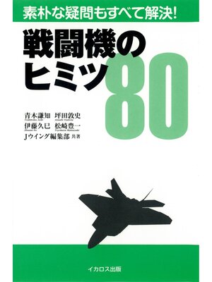 cover image of 戦闘機のヒミツ80